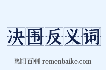 决围反义词是什么意思的图片
